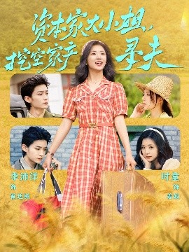 含羞草传媒《资本家大小姐,挖空家产寻夫》免费在线观看