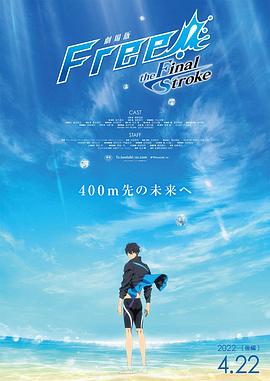 含羞草影院《男子游泳部剧场版:最后的划水 后篇 劇場版 Free! -the Final Stroke- 後編》免费在线观看