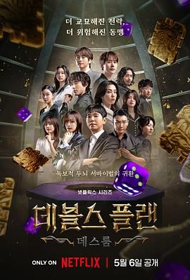 名媛直播《魔鬼的计谋2 데블스 플랜 2》免费在线观看