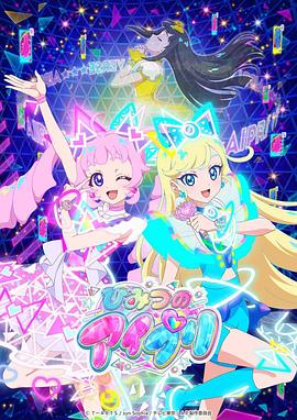 含羞草影院《秘密的偶像公主 ひみつのアイプリ》免费在线观看