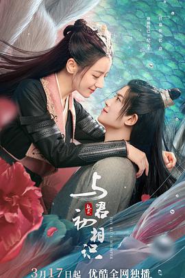 含羞草影院《与君初相识·恰似故人归》免费在线观看