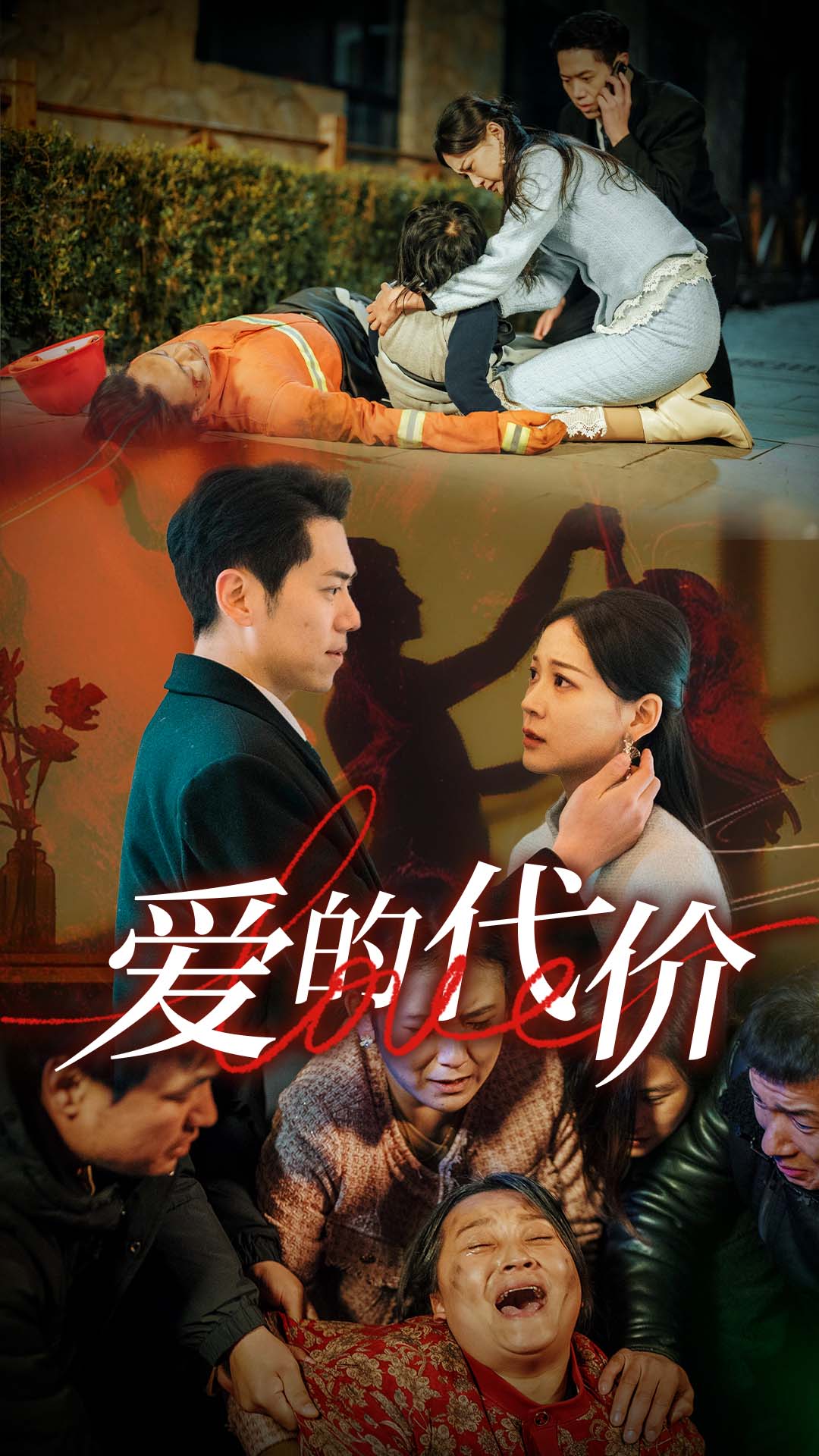 名媛直播《爱的代价》免费在线观看