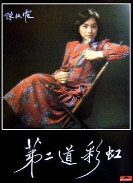 含羞草影院《第二道彩虹》免费在线观看