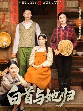 含羞草传媒《白首与她归》免费在线观看