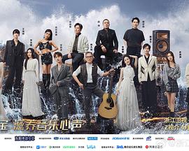 含羞草传媒《天赐的声音第五季》免费在线观看