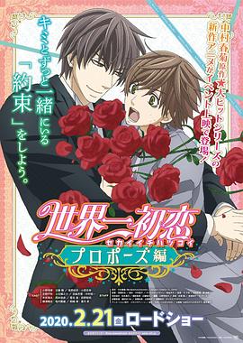 名媛直播《世界第一初恋:求婚篇 世界一初恋 プロポーズ編》免费在线观看