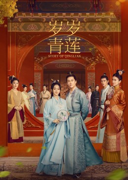 含羞草影院《岁岁青莲》免费在线观看