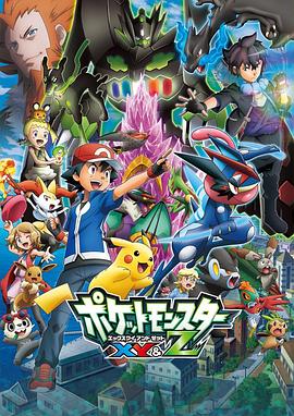 含羞草影院《精灵宝可梦XY&Z ポケットモンスター XY&Z》免费在线观看