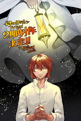 含羞草影院《世界尽头的圣骑士第二季》免费在线观看