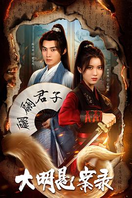 含羞草影院《大明悬案录之泥犁篇》免费在线观看