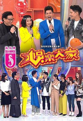 名媛直播《娱乐大家 娛樂大家》免费在线观看