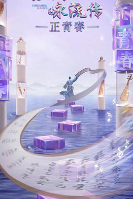 含羞草传媒《经典咏流传·正青春》免费在线观看