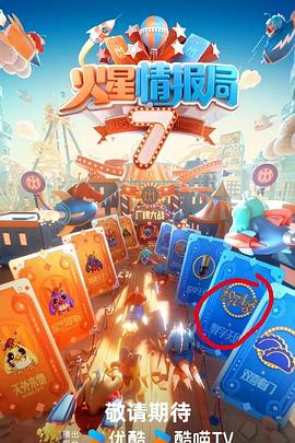 含羞草影院《火星情报局第七季》免费在线观看